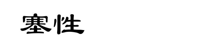 塞性