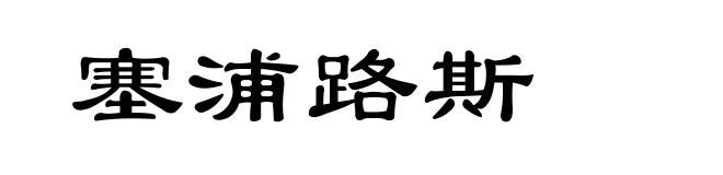 塞浦路斯