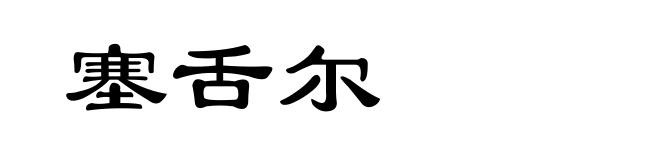 塞舌尔