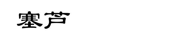 塞芦