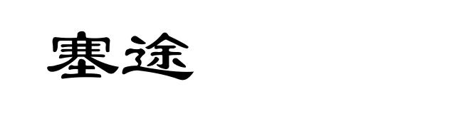 塞途
