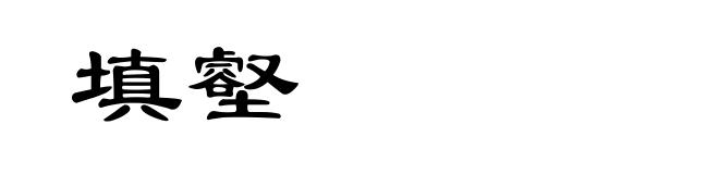 填壑