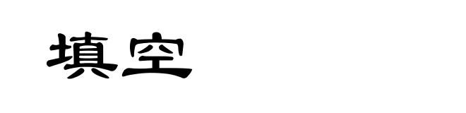 填空
