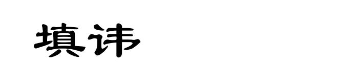 填讳