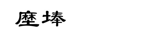 塺埲