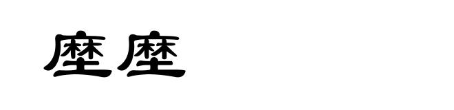 塺塺