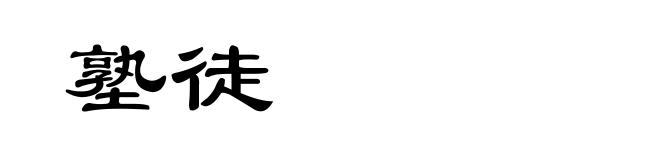 塾徒