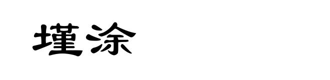 墐涂
