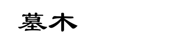 墓木