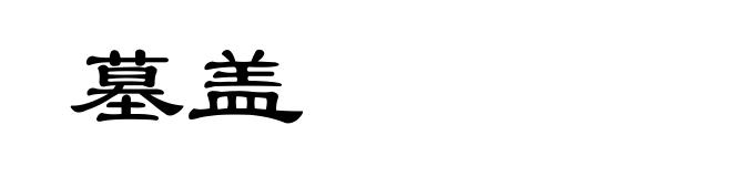 墓盖