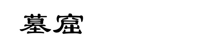 墓窟