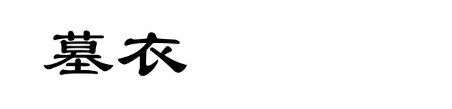 墓衣