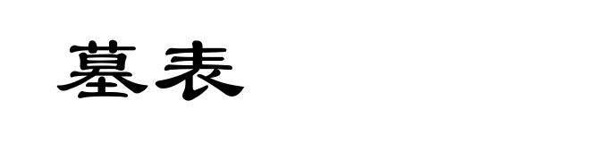墓表