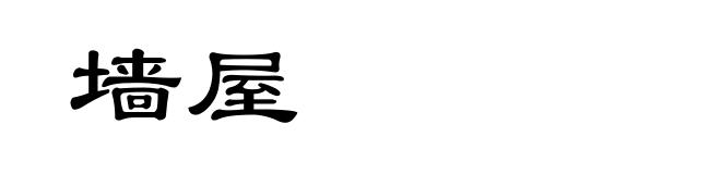 墙屋