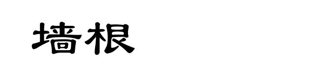 墙根