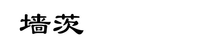 墙茨