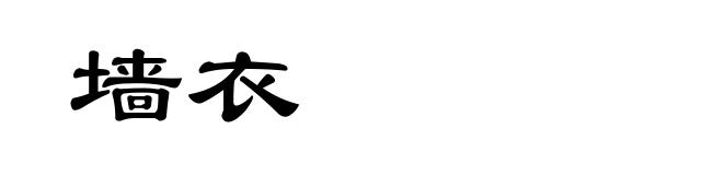 墙衣