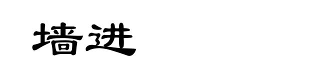 墙进