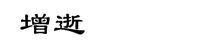 增逝