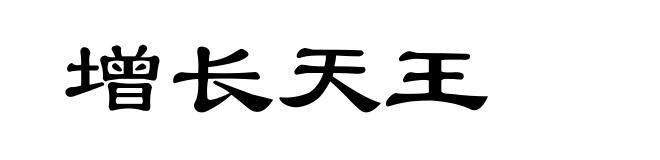 增长天王