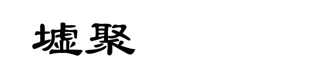墟聚
