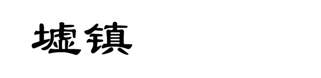 墟镇