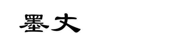 墨丈