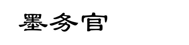墨务官