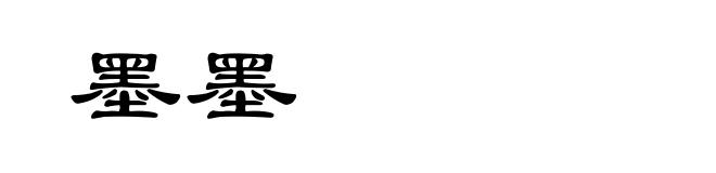 墨墨