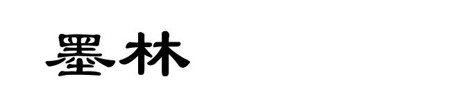 墨林