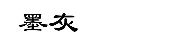墨灰