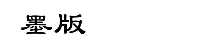 墨版