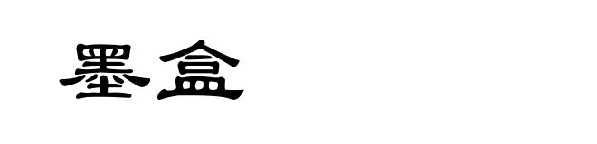 墨盒