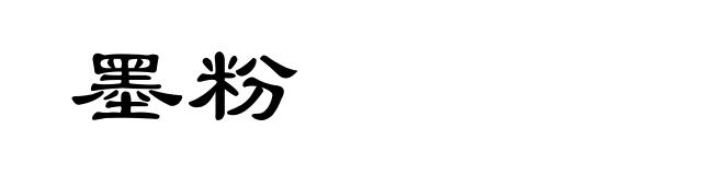 墨粉