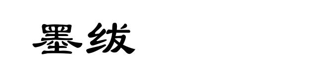 墨绂