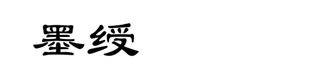 墨绶