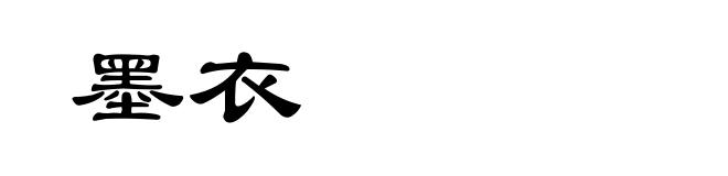 墨衣