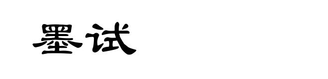 墨试