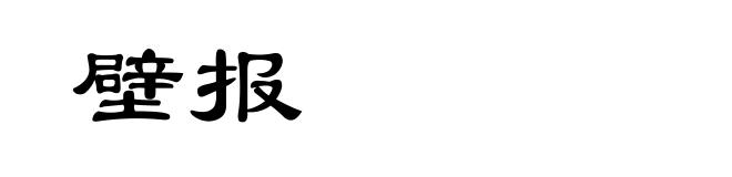 壁报