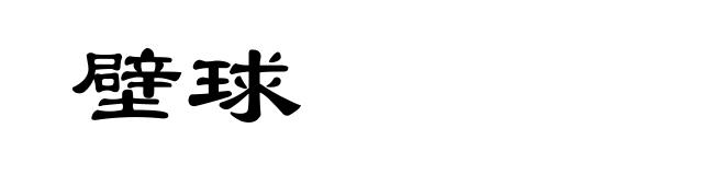 壁球