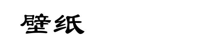 壁纸