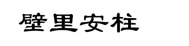 壁里安柱