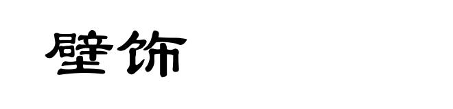 壁饰