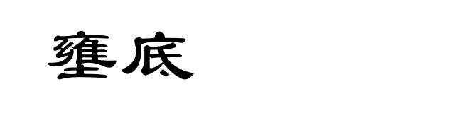 壅底