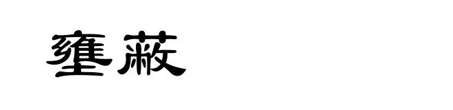 壅蔽