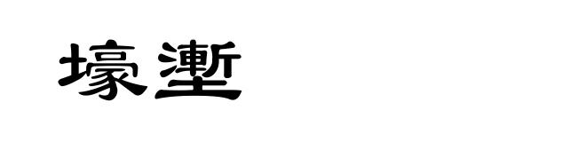 壕壍
