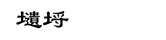 壝埒
