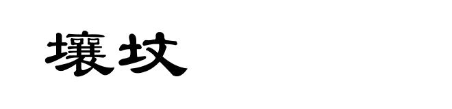 壤坟