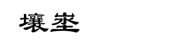 壤埊