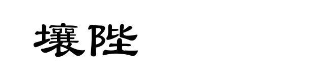 壤陛